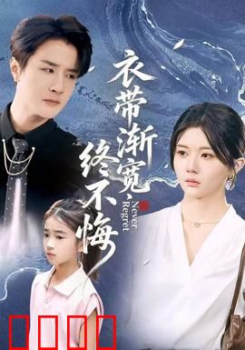 衣带渐宽终不悔：痴情换来背叛