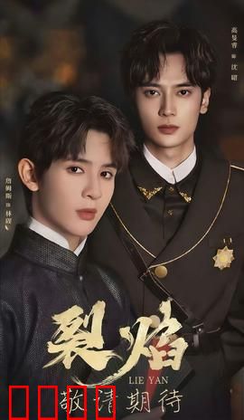 裂焰短剧版：真相迷云