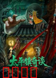 太平镇奇谈：诡事录