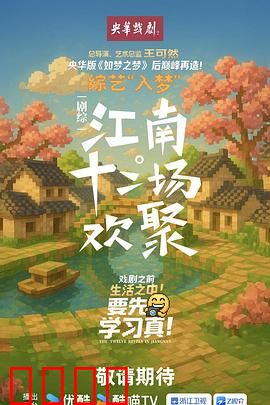 江南·十二场欢聚：欢聚江南