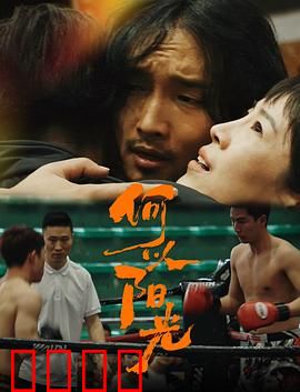 何以阳光：爱与救赎之路