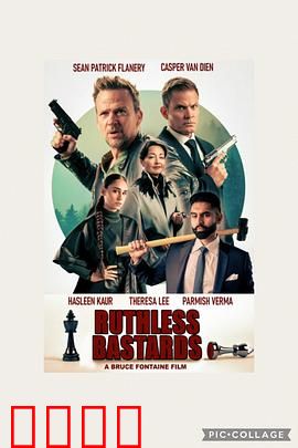 无情混蛋：猎杀纳粹狂徒