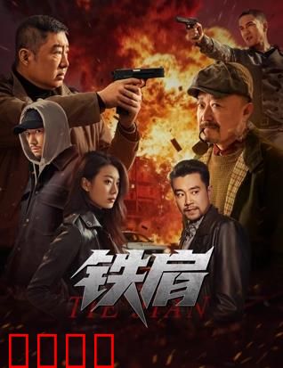 铁肩：新闻人的担当
