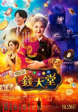神奇柑仔店真人版：秘密糖果的神奇力量