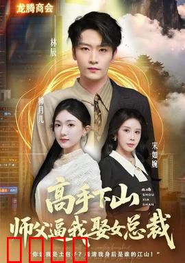 高手下山师父逼我去娶女总裁：逆袭都市打脸