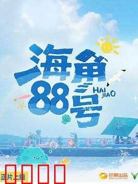 海角88号：不为人知的惊天秘密