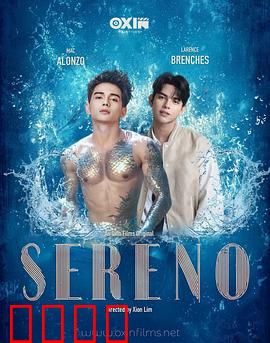 Sereno：宁静背后的秘密