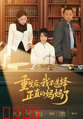 重生后，我不选择正直的妈妈了：母爱拐点
