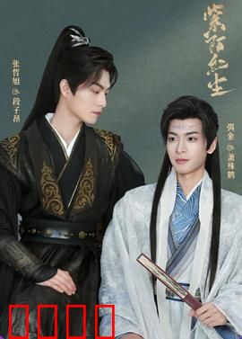 紫陌红尘：人间迷途