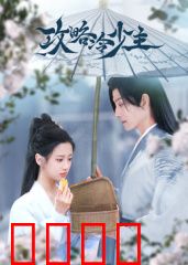 攻略冷少主：冷面王爷融化记