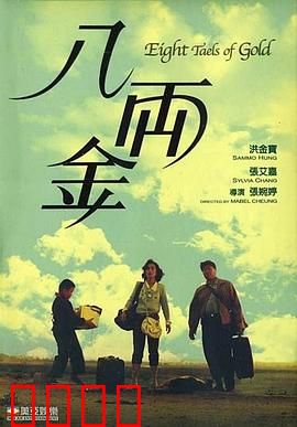 八两金粤语：浪子归乡