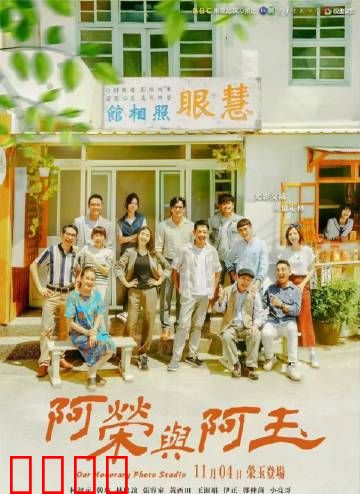 阿荣与阿玉：情定老街
