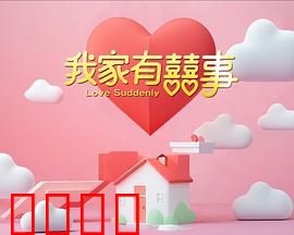 我家有喜事：欢乐笑弹闹翻天
