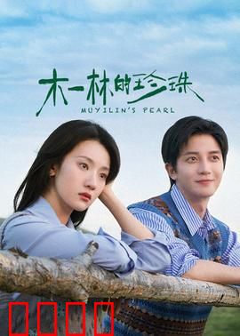 木一林的珍珠：深海夺宝