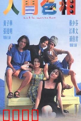 人间色相粤语：情欲与真相