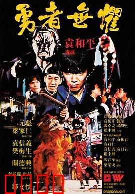 勇者无惧粤语：港式侠义传奇