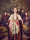 满级流女帝：强势归来