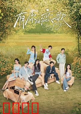 有你的恋歌：琴键上的重逢