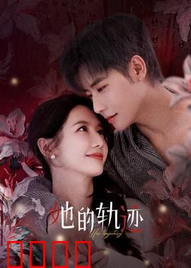 她的轨迹：逆袭人生