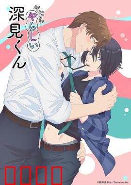 胡乱的深见君：混乱中寻真理
