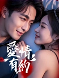 爱情有约：真爱错过