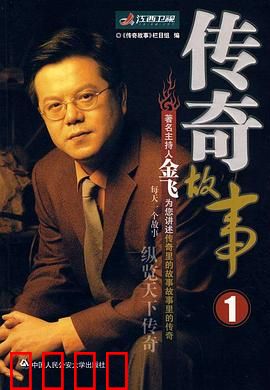 传奇故事：时空守护者