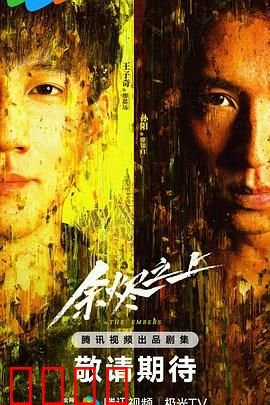 余烬之上：仇恨的代价