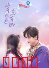 山有九色念有卿：九色奇缘情未了