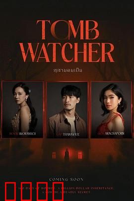 生者陵墓：死亡迷局