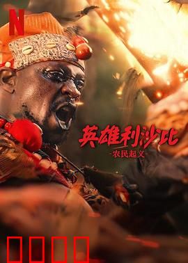 英雄利沙比：无畏的牺牲