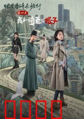 跟着唐诗去旅行第一季：诗意山河