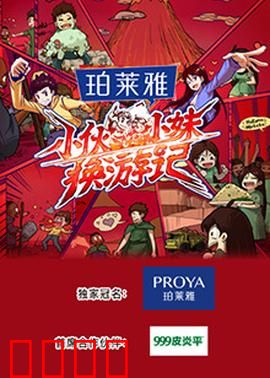 小伙小妹换游记：互换人生历险记