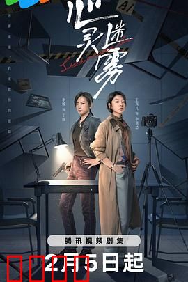 心灵迷雾：潜意识迷踪