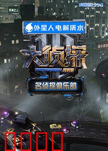 名侦探俱乐部 拾光季：时光回溯的谜案