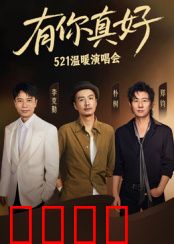 有你真好·温暖演唱会：歌声治愈人心