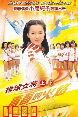 排球女将：不屈的扣杀