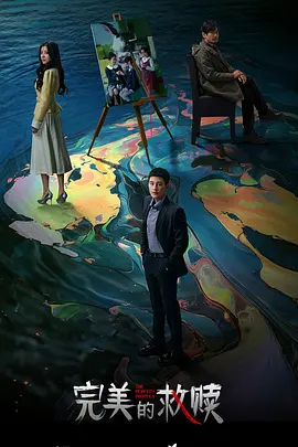 完美的救赎：命运的逆转