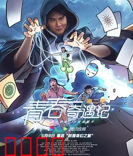 青春奇遇记第二季：命运交响曲