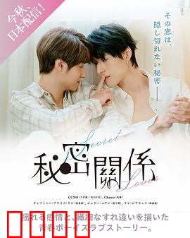 秘密关系台版：隐藏的真相