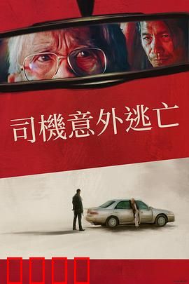 侥幸逃生的司机：午夜惊魂
