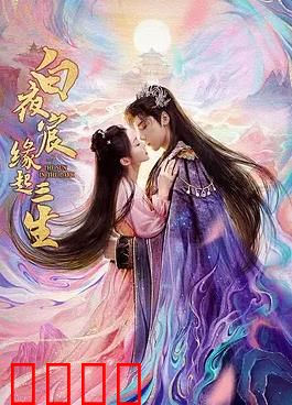 白夜宸缘起三生：三生石畔情未了
