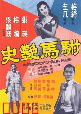 驸马艳史粤语：风流驸马斗艳记