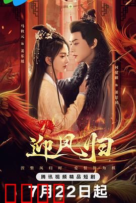 迎凤归：权谋复仇记