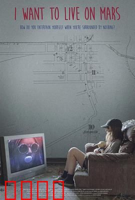 我想住火星：梦想与现实的碰撞