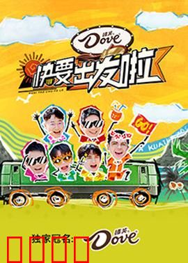 快乐再出发·山海季：兄弟笑闯天涯