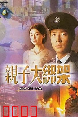 亲子大绑架粤语：假戏真做