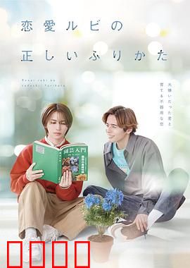 恋爱的正确标记法：爱情标签游戏