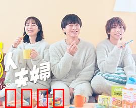 三人夫妻：爱恨纠葛三人行