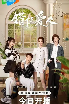 错位爱人：灵魂互换之恋