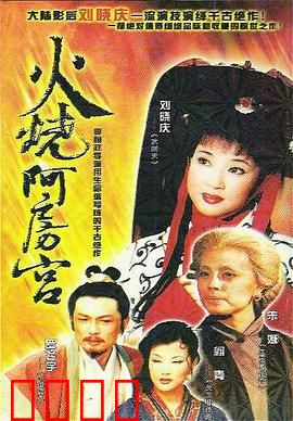 火烧阿房宫：项羽一炬